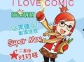 酷爱漫画,漫界新星的崛起与辉煌