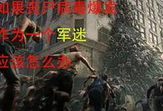 我的女友是丧尸漫画,我的丧尸女友的甜蜜求生记